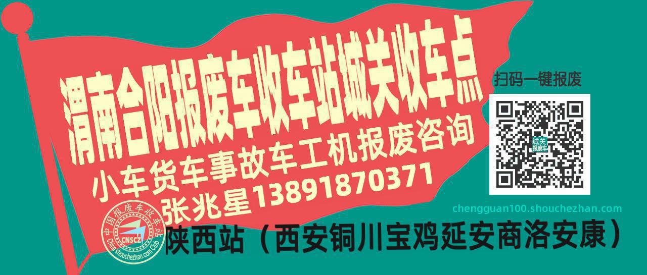 渭南合阳报废车收车站城关收车点